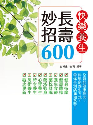 cover image of 快樂養生長壽妙招600